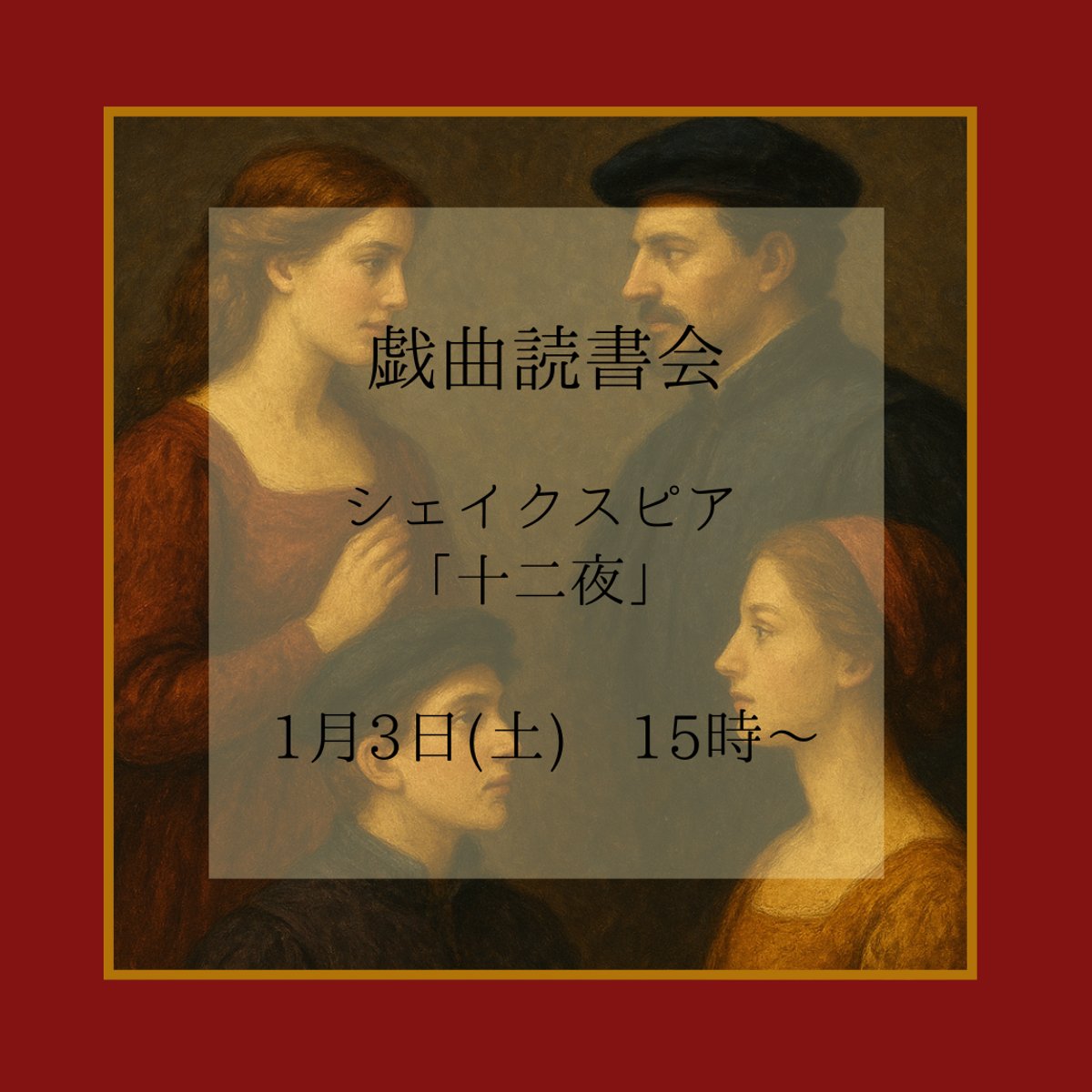 戯曲読書会:十二夜/W.シェイクスピア