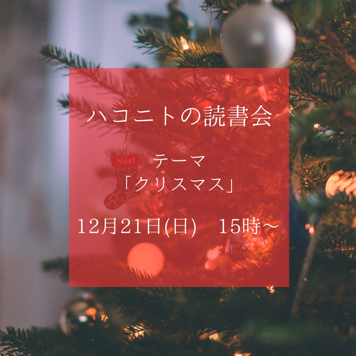 ハコニトの読書会　テーマ「クリスマス」